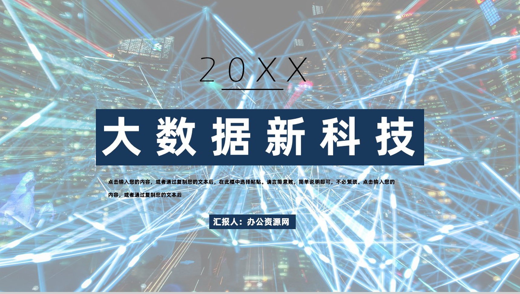 20XX年大数据科技公司年度工作汇报工作汇报要点PPT模板-1