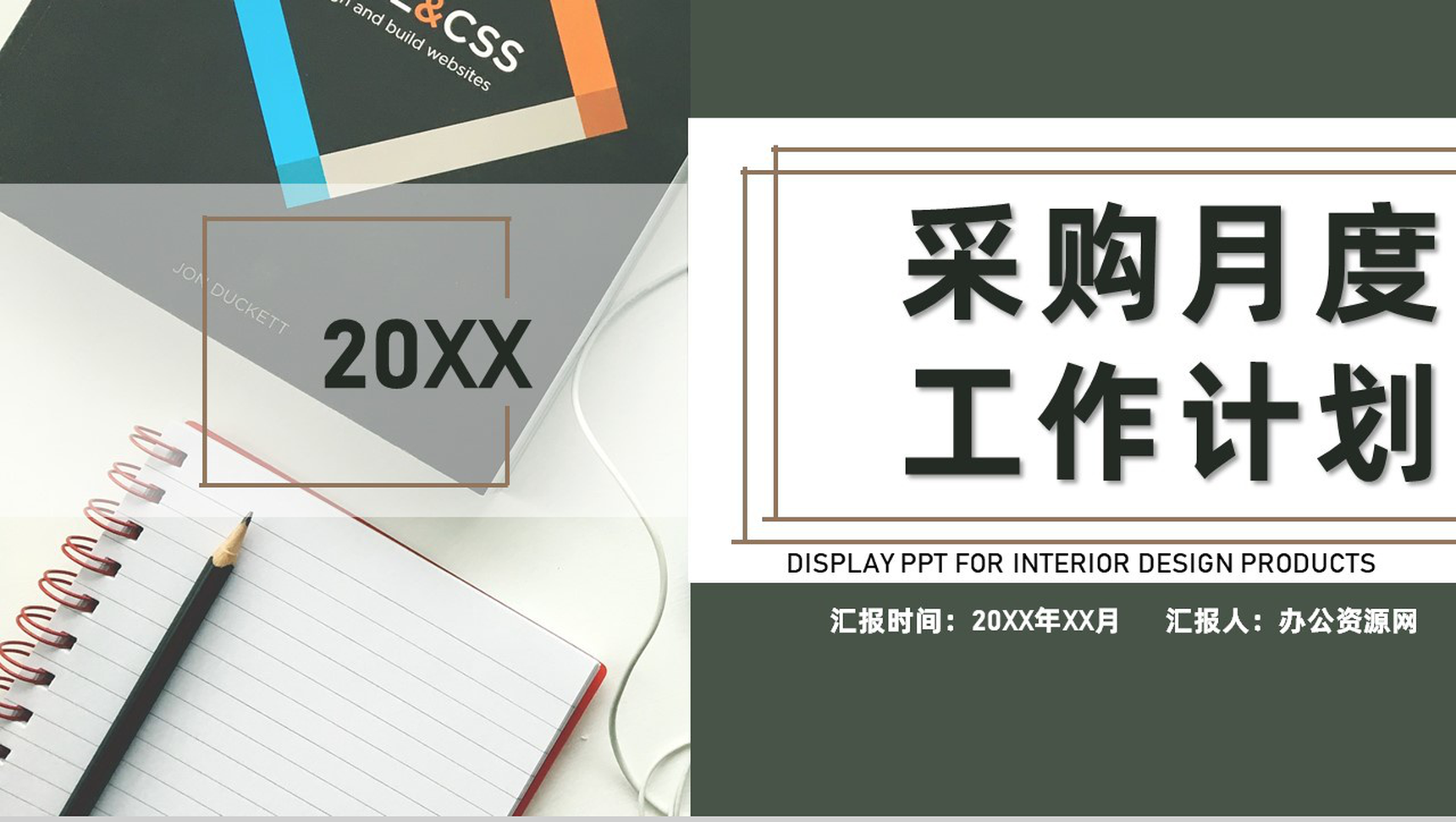 公司采购部门月度采购计划预算方案工作计划汇报PPT模板-1