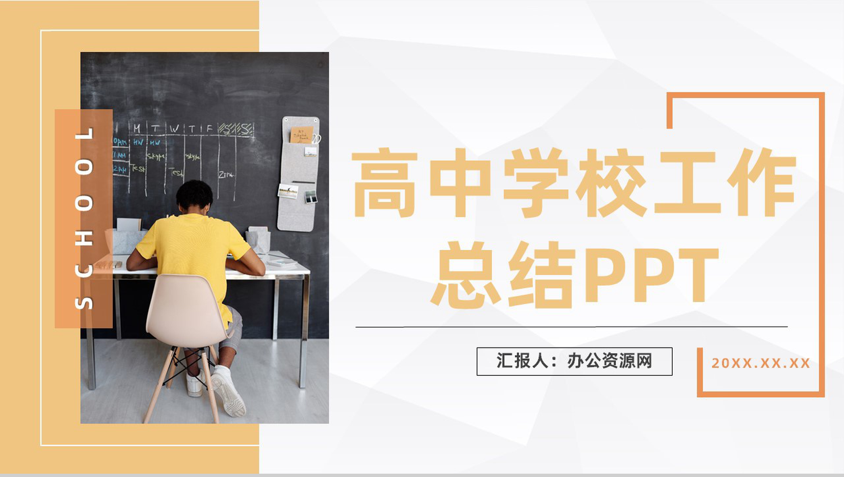 大气高中学校教育教学工作总结汇报教师课件学习培训通用PPT模板-1