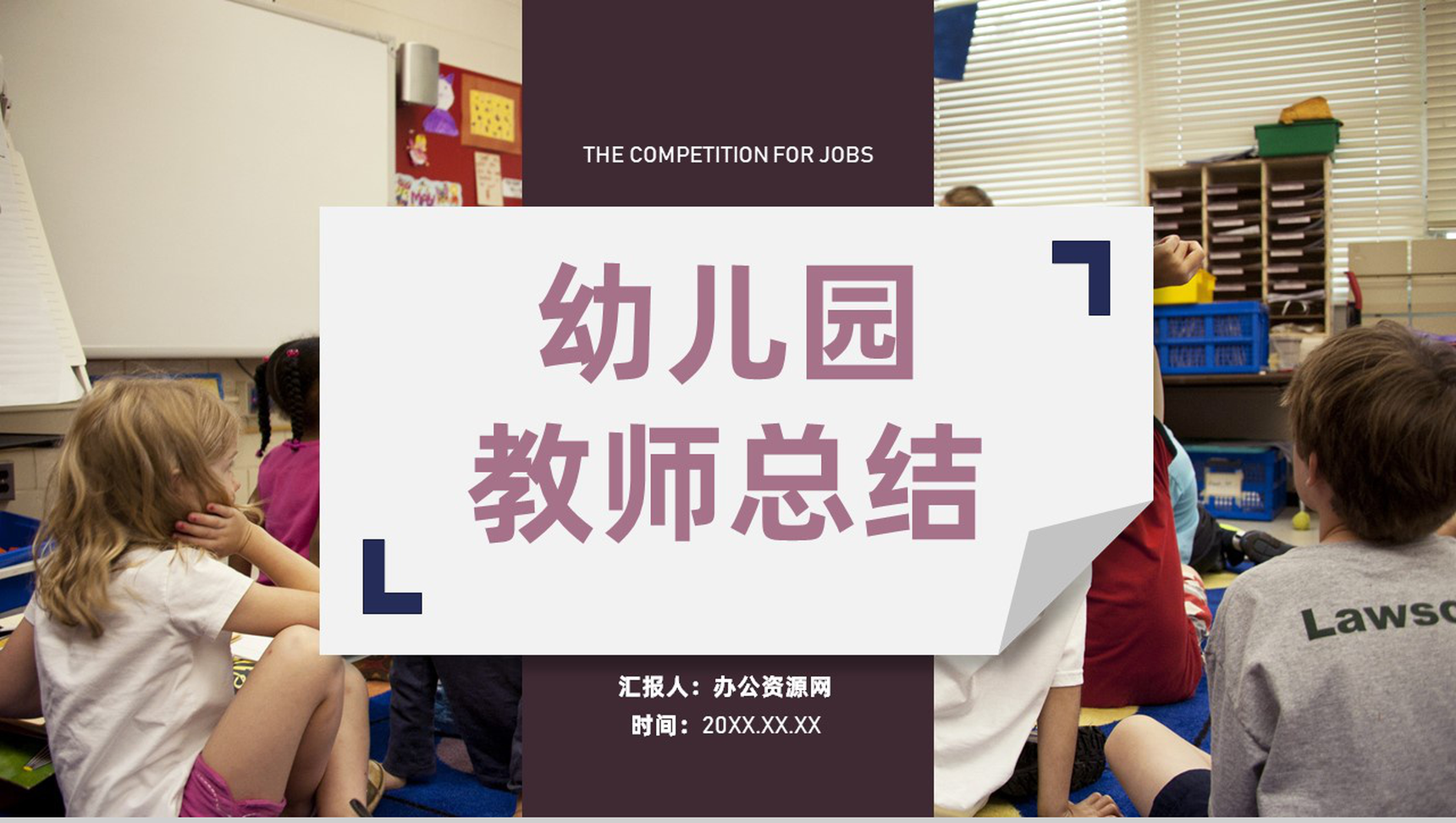儿童教学教育经验总结工作进展情况汇报通用PPT模板-1