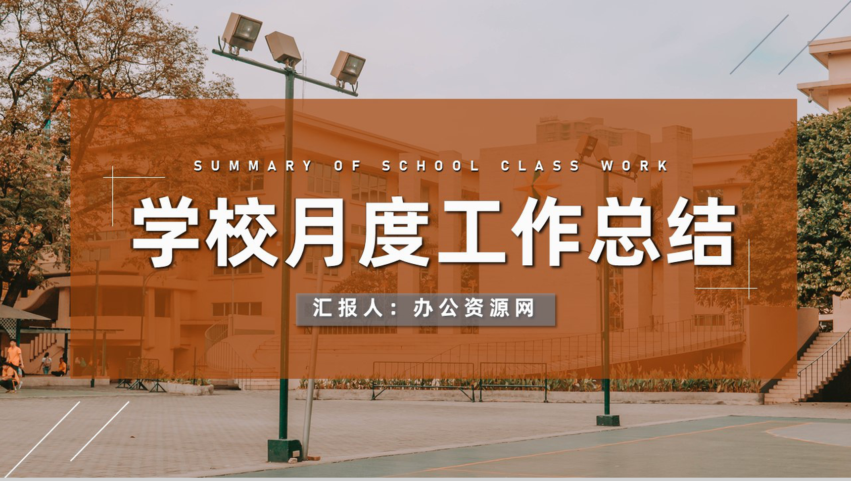 高三初三教学进度工作汇报学校各年级通用PPT模板-1