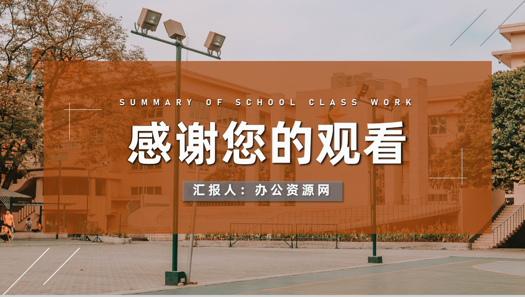 高三初三教学进度工作汇报学校各年级通用PPT模板-11