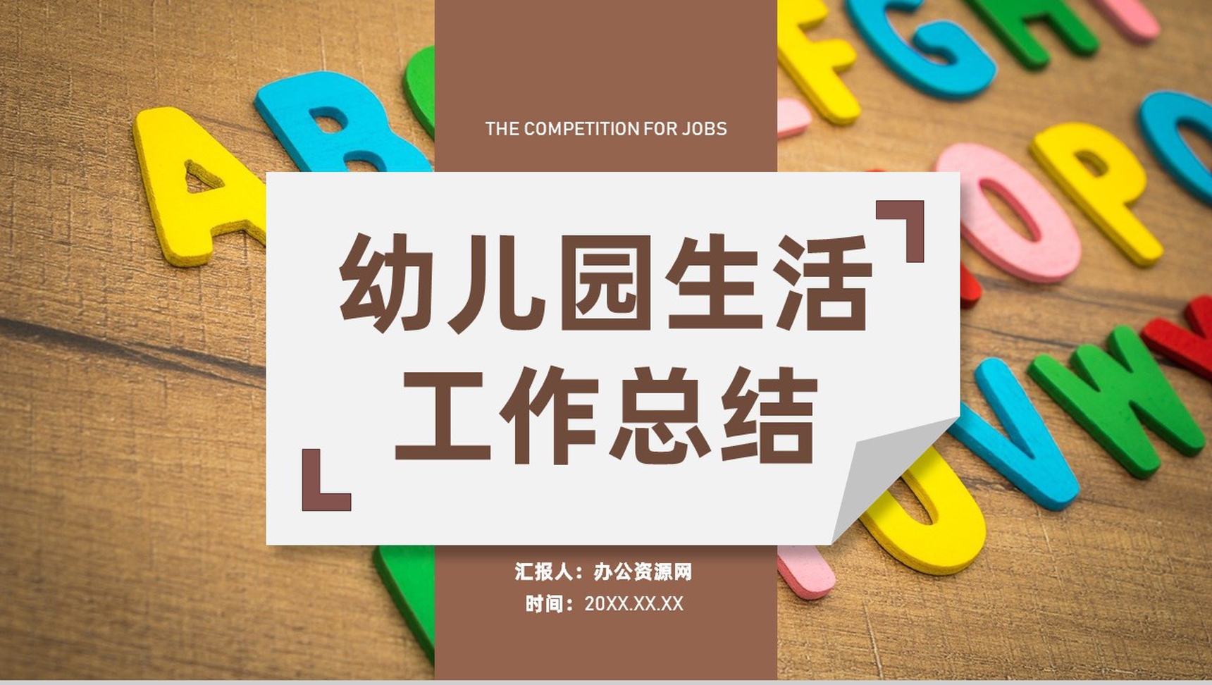 教师工作总结班级学习情况汇报幼儿园教学教育工作总结PPT模板-1