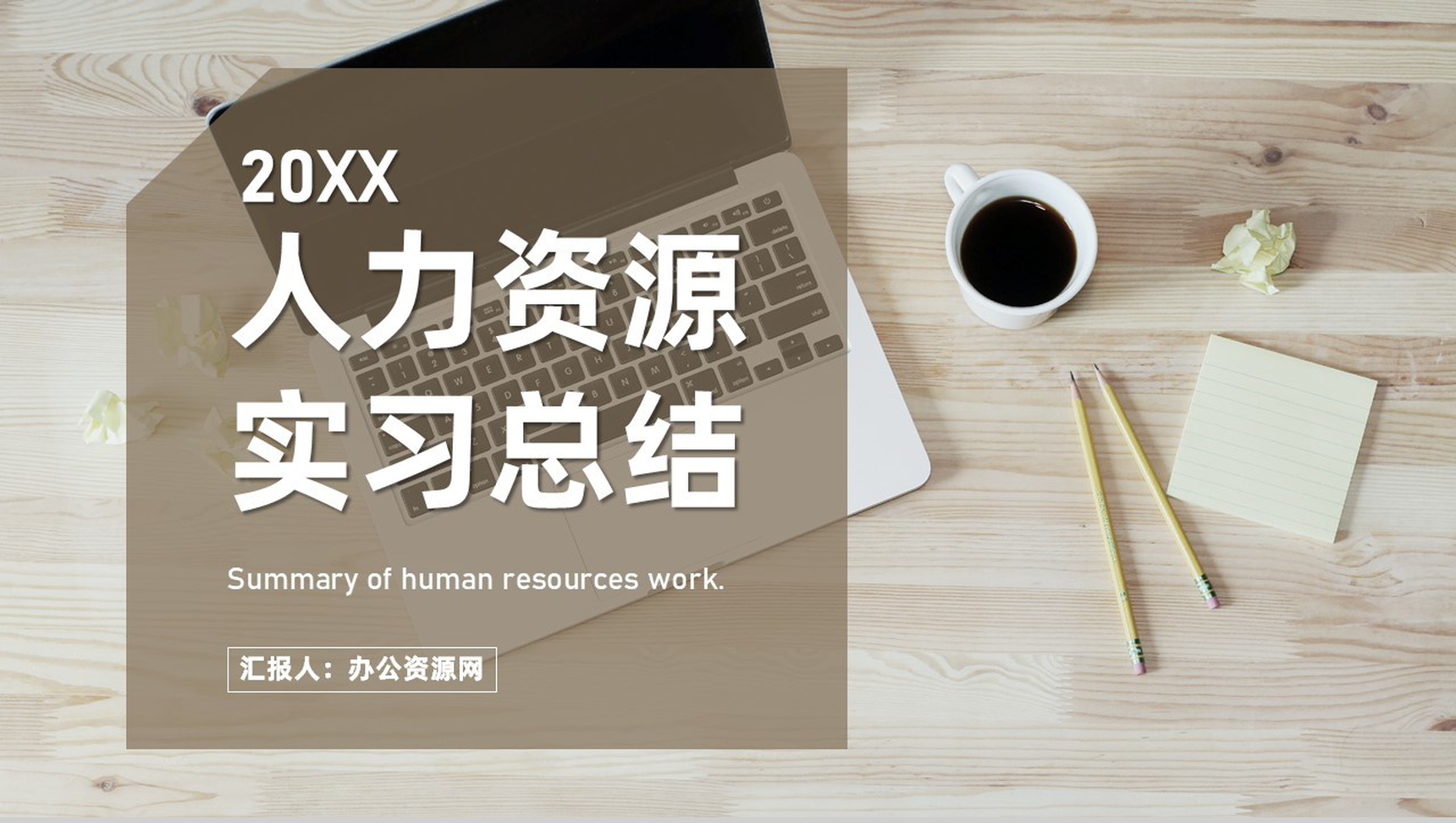 企业实习生人力资源部门实习总结报告培训心得体会PPT模板-1