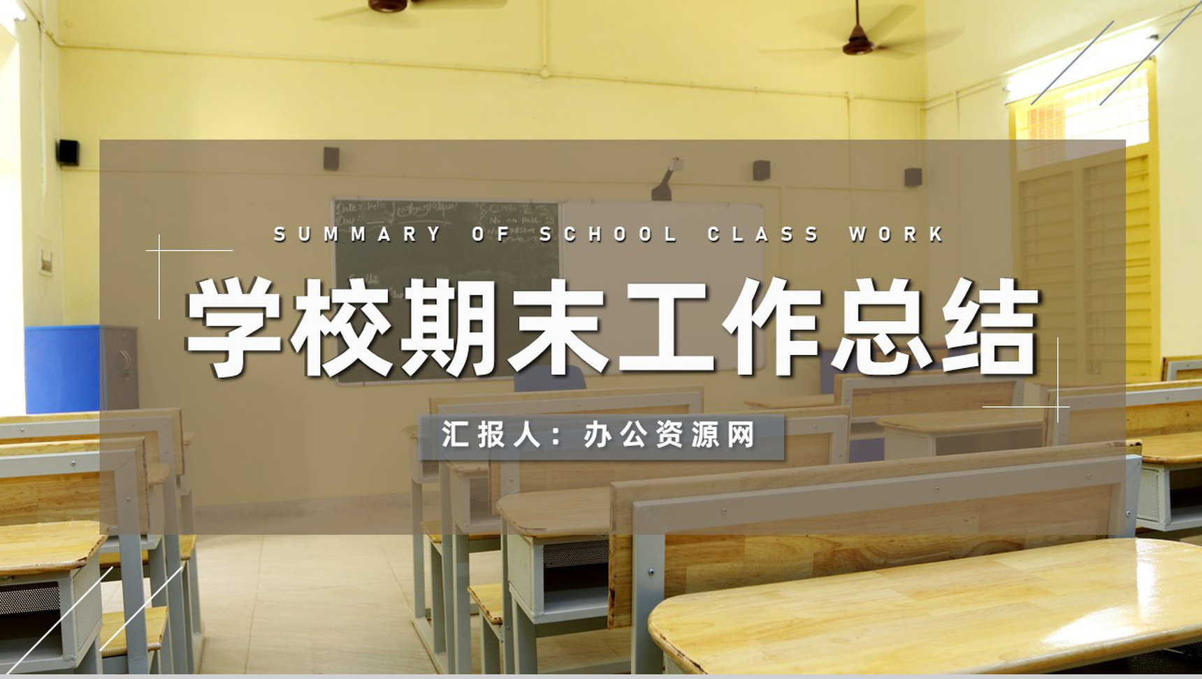 学期期末教师教学进度汇报工作总结工作成果展示PPT模板-1