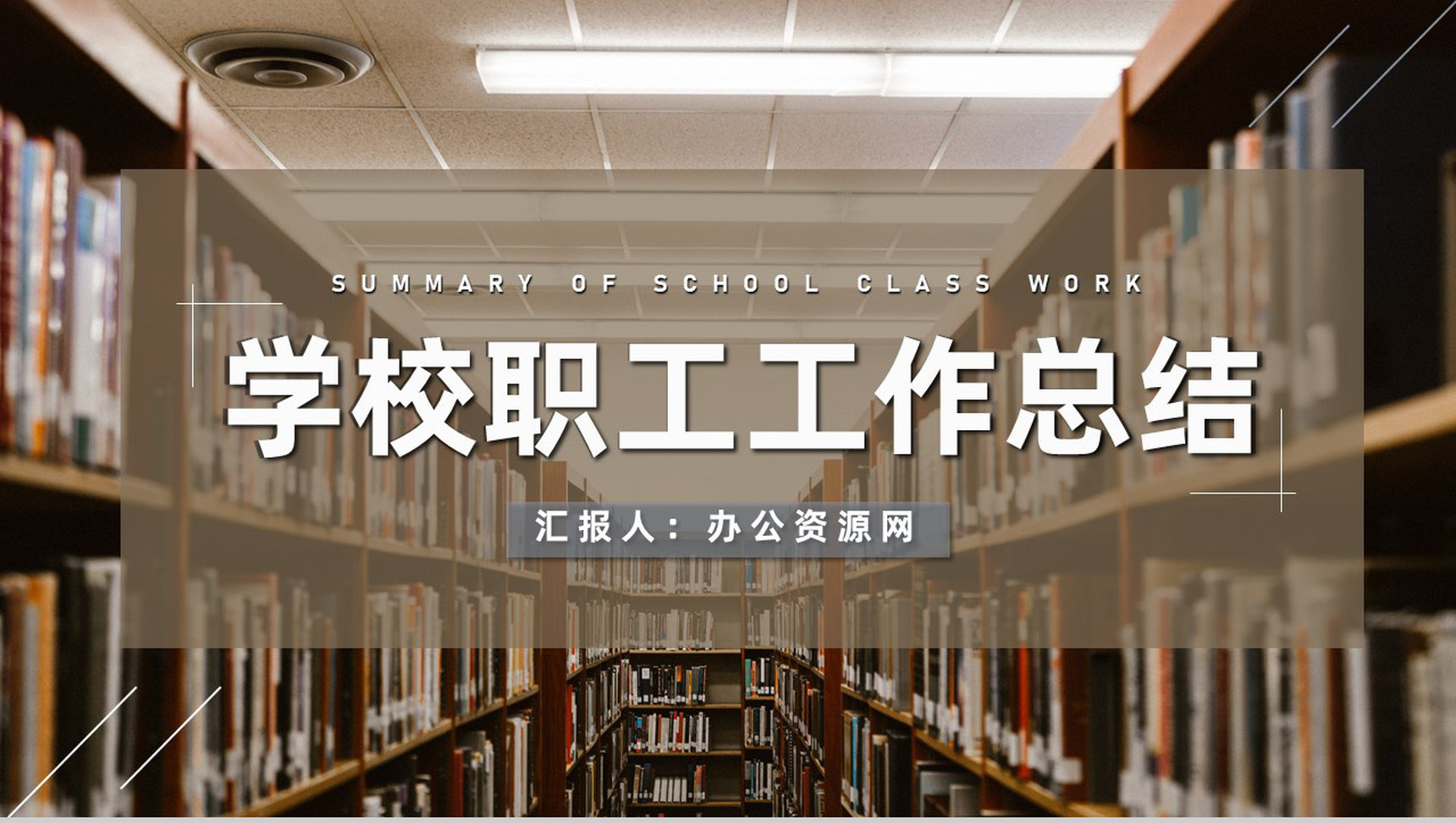 学校内部职工日常工作总结汇报中小学大学通用PPT模板-1