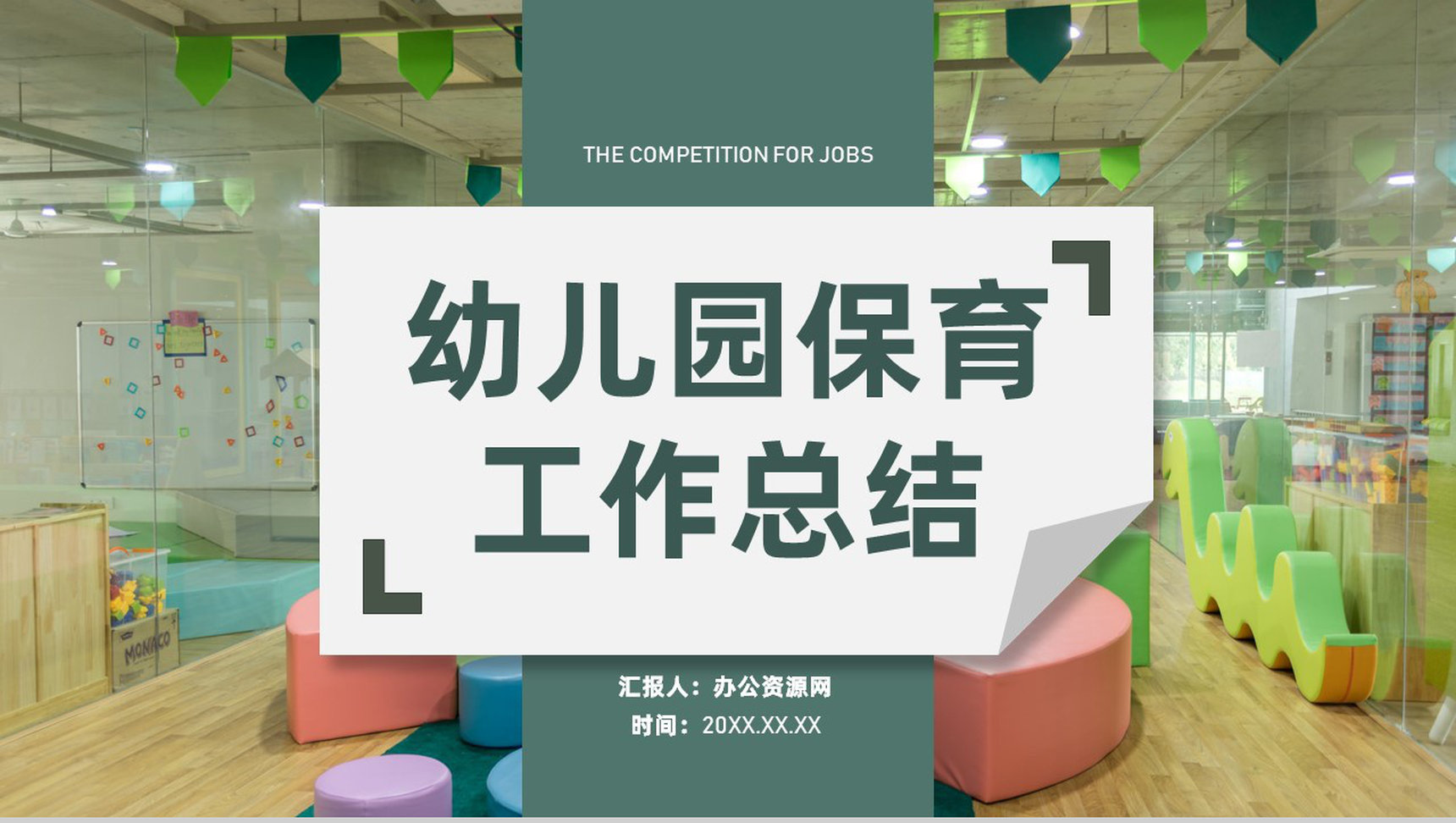 幼儿保育工作儿童校园生活工作汇报教师个人汇报专用PPT模板-1