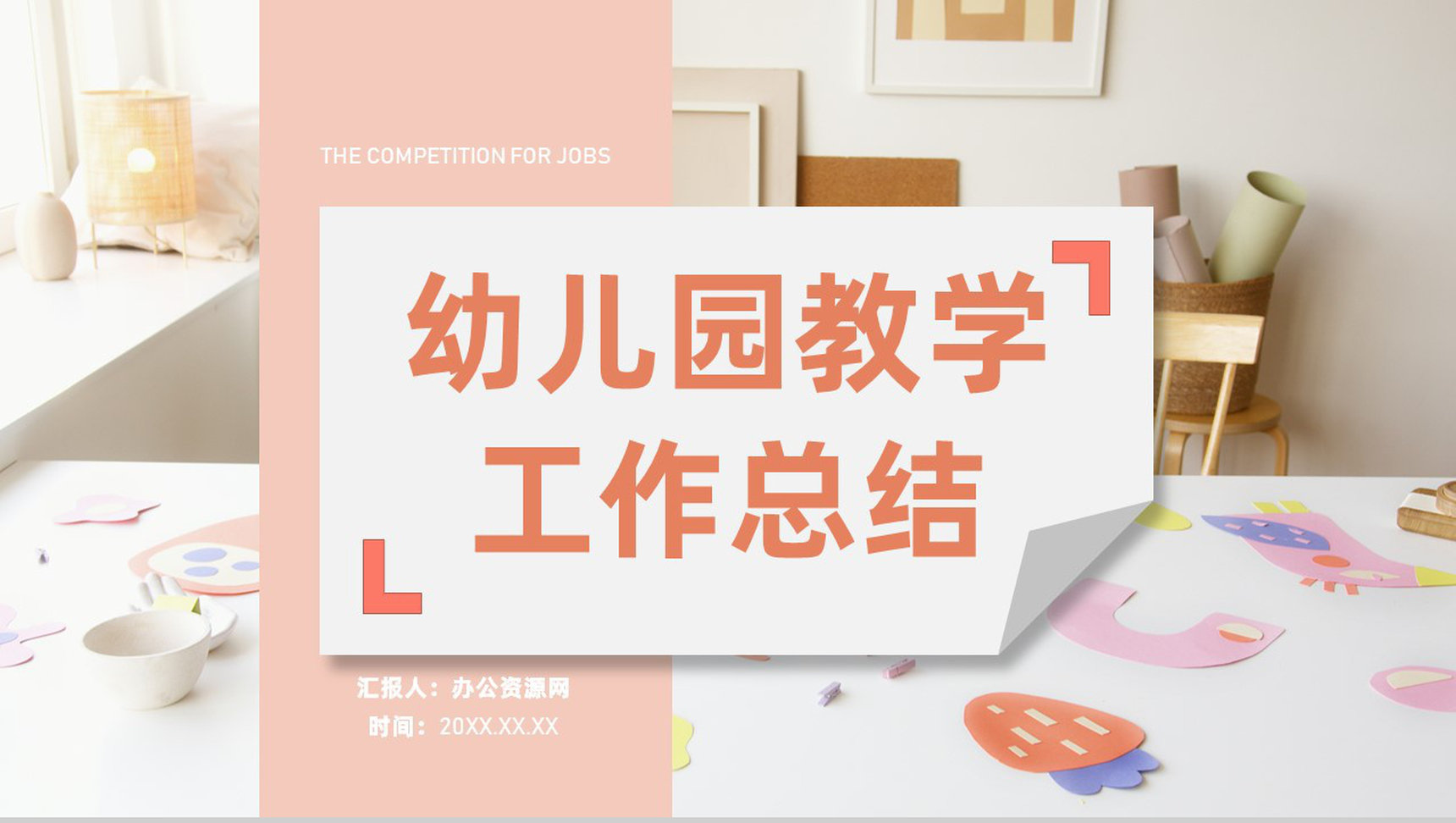 幼师教育教学学生学习情况汇报工作计划总结专用PPT模板-1