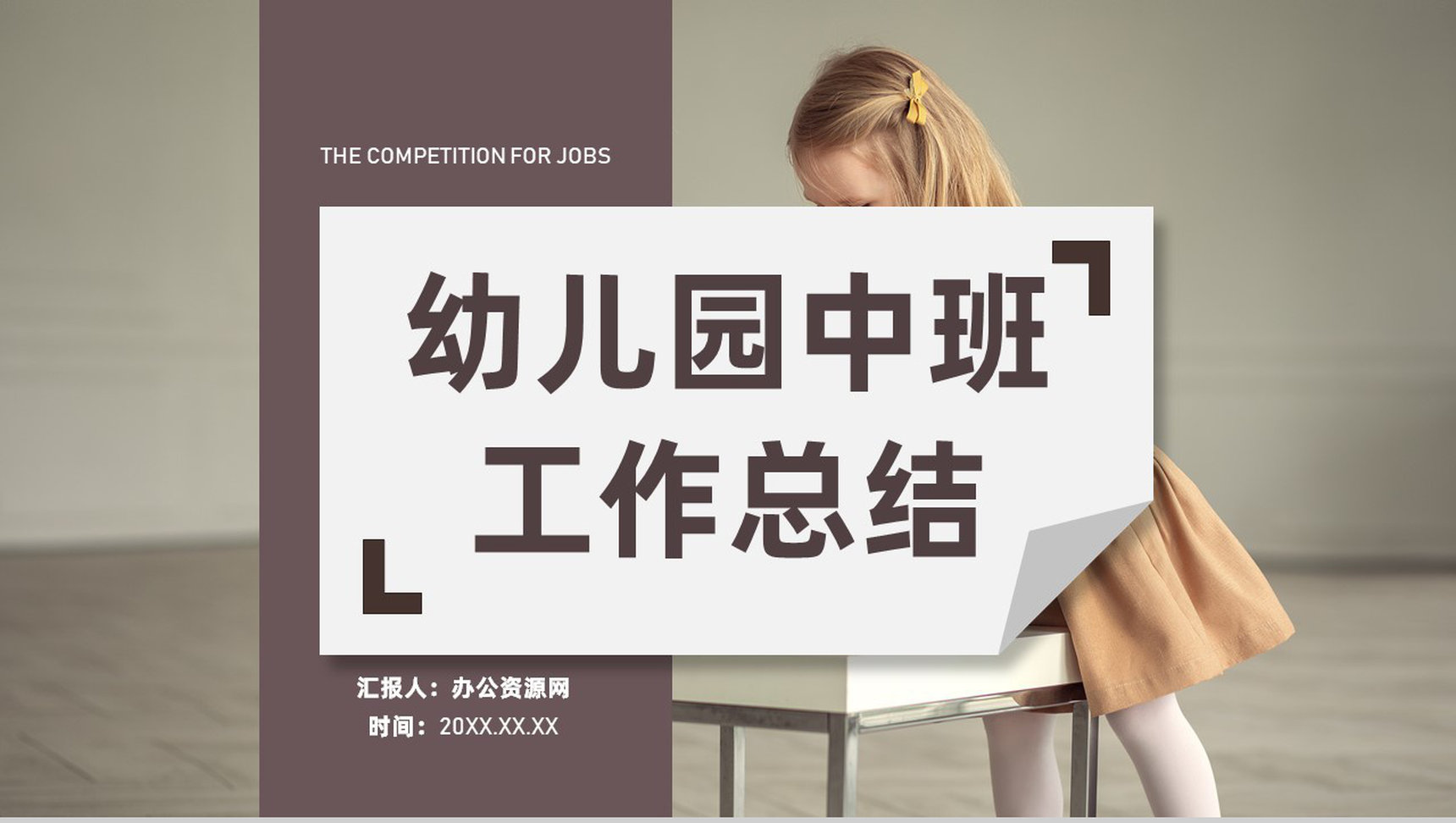 中班大班学前教育班主任教师通用学期期末工作总结PPT模板-1