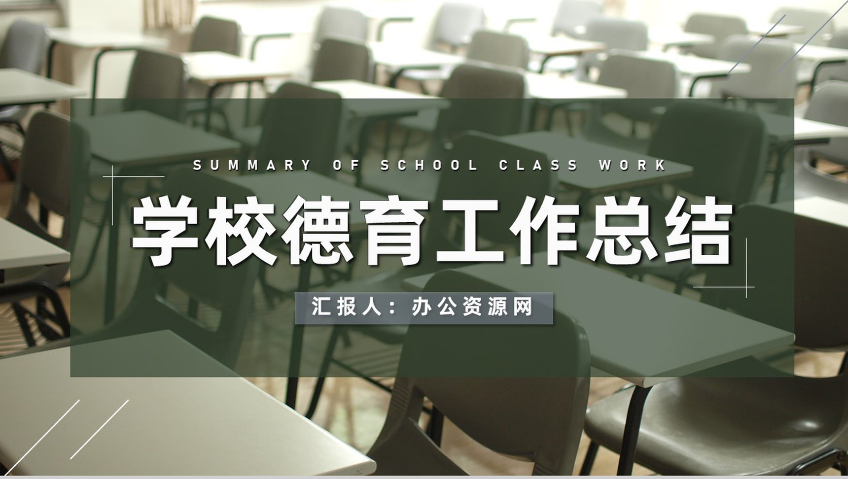 中小学德育教学工作总结学校老师月度季度工作汇报PPT模板-1