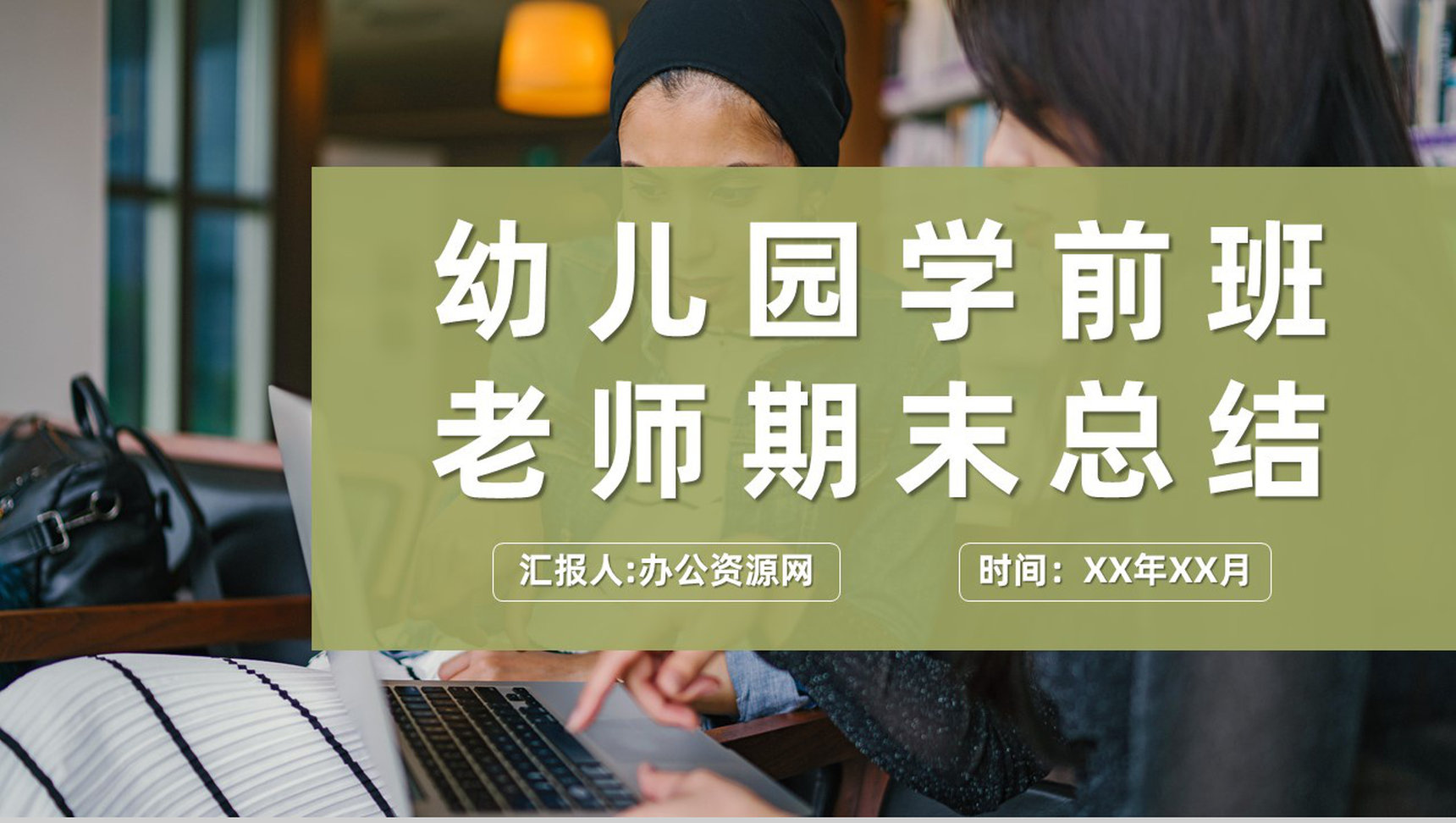 年度教育教学工作汇报幼儿园学前班老师期末总结PPT模板-1