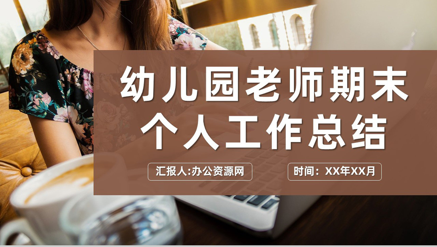 幼儿园老师期末个人工作情况总结教学经验分享PPT模板-1