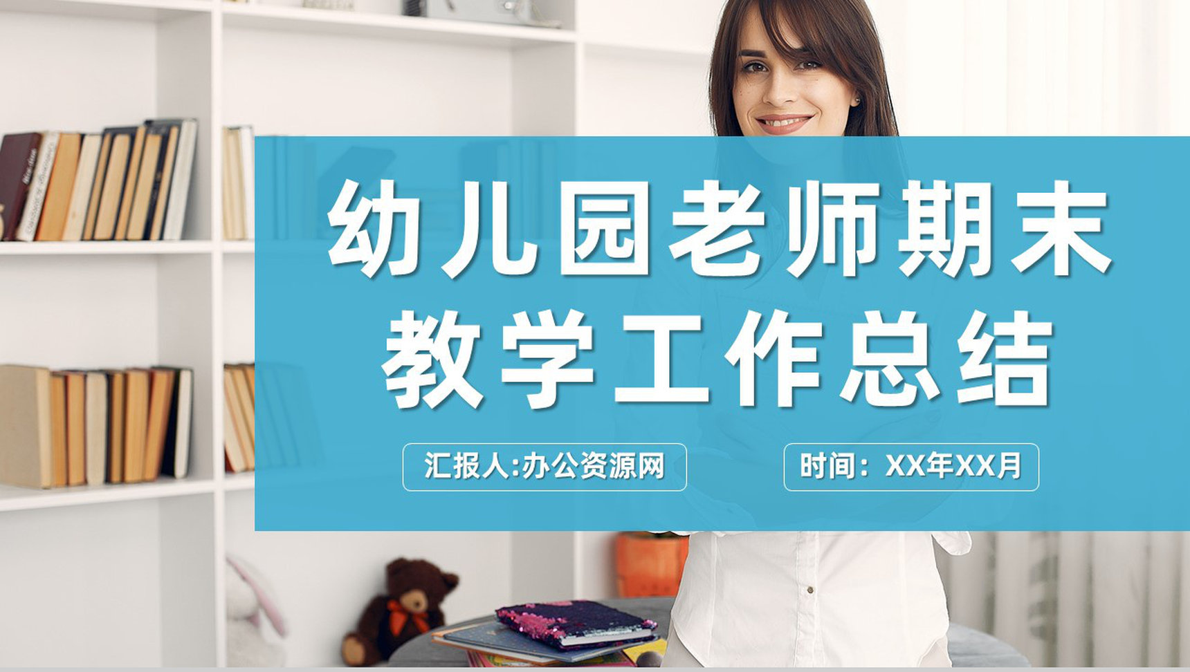 幼儿园老师期末课程教学工作总结教育成绩报告PPT模板-1