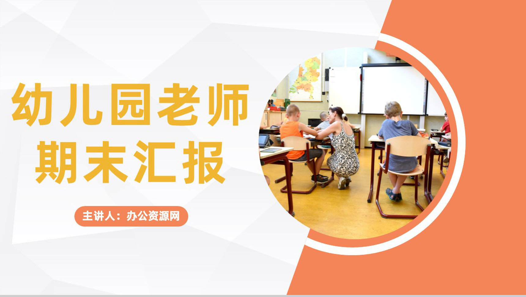 小学幼儿园老师学期末开会总结教师学年工作情况整理总结汇报通用PPT模板-1