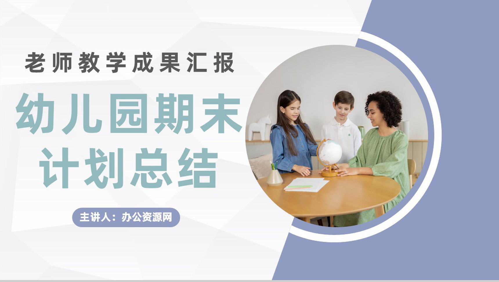 幼儿园小学老师期末工作总结及新学期教育工作计划汇报主题班会PPT模板-1
