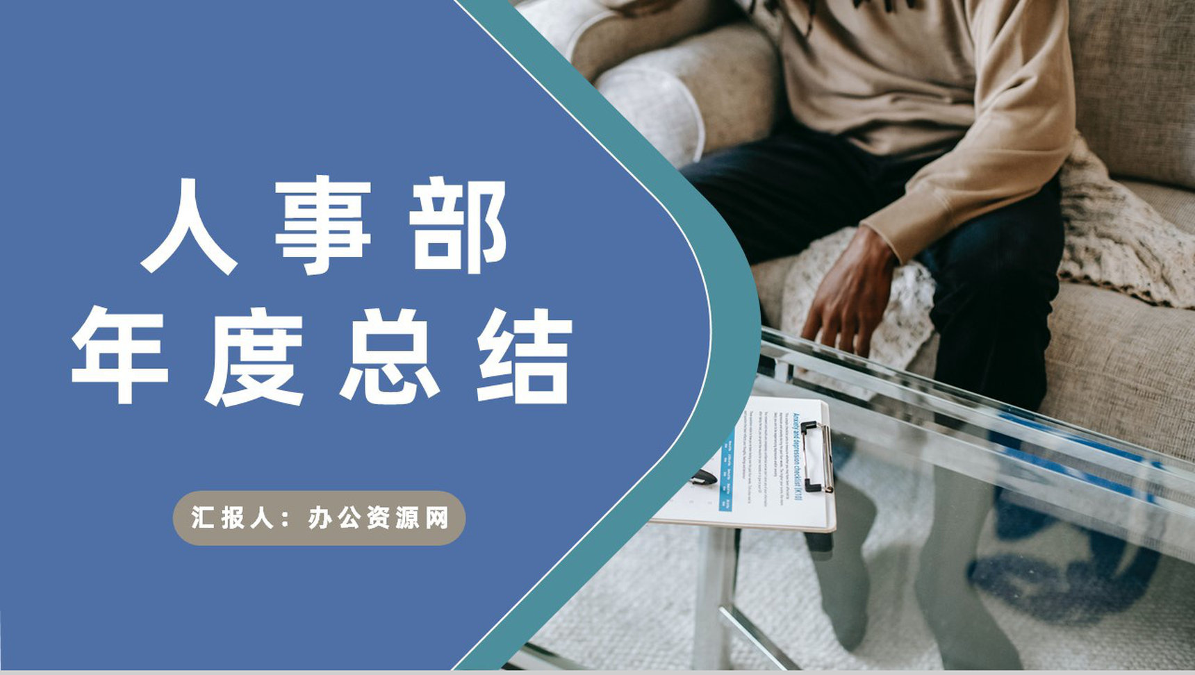 企业人事部年度工作总结计划人事工作成果汇报PPT模板-1