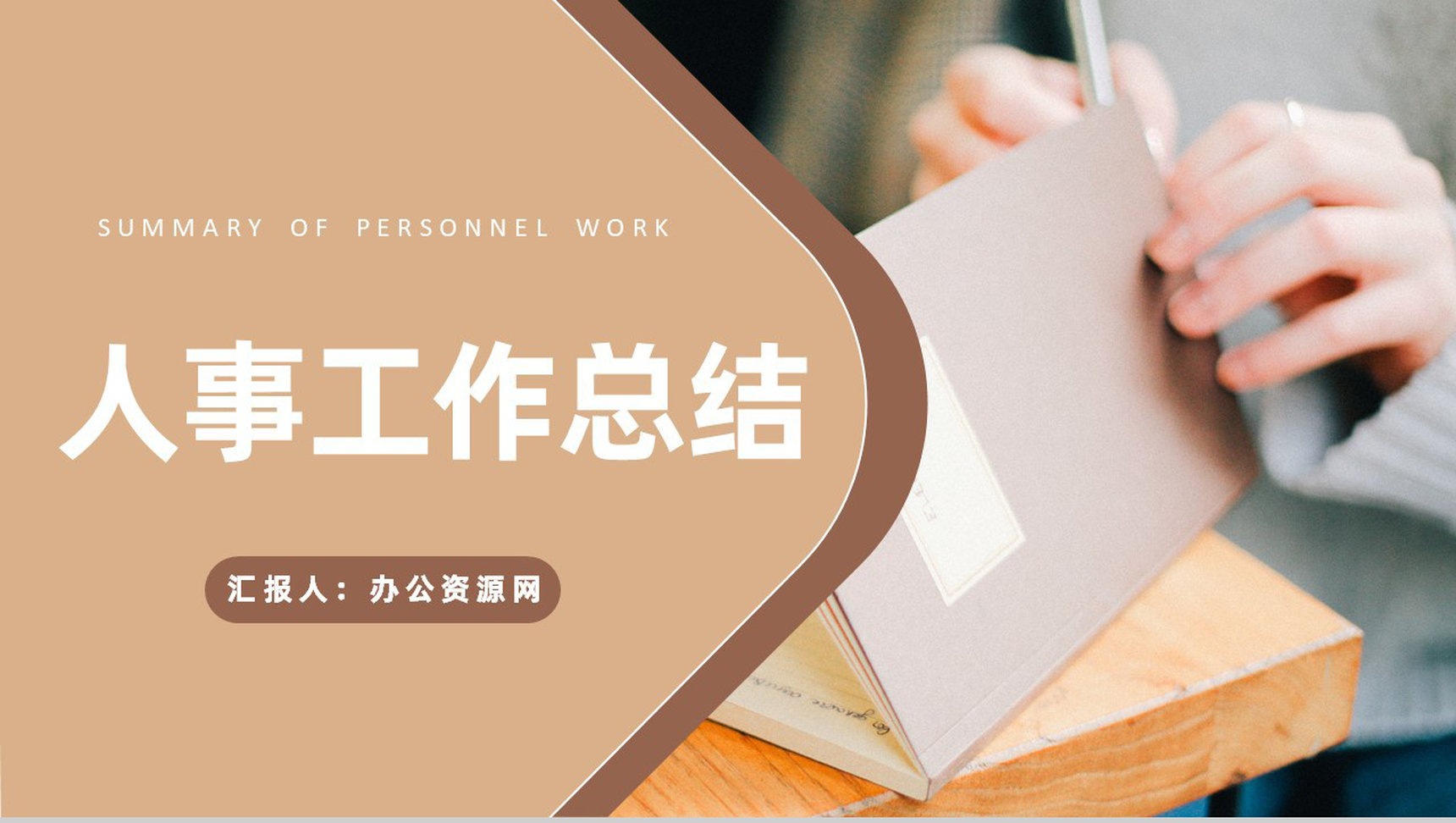 人事专员年度工作总结汇报工作经验分享成果展示PPT模板-1