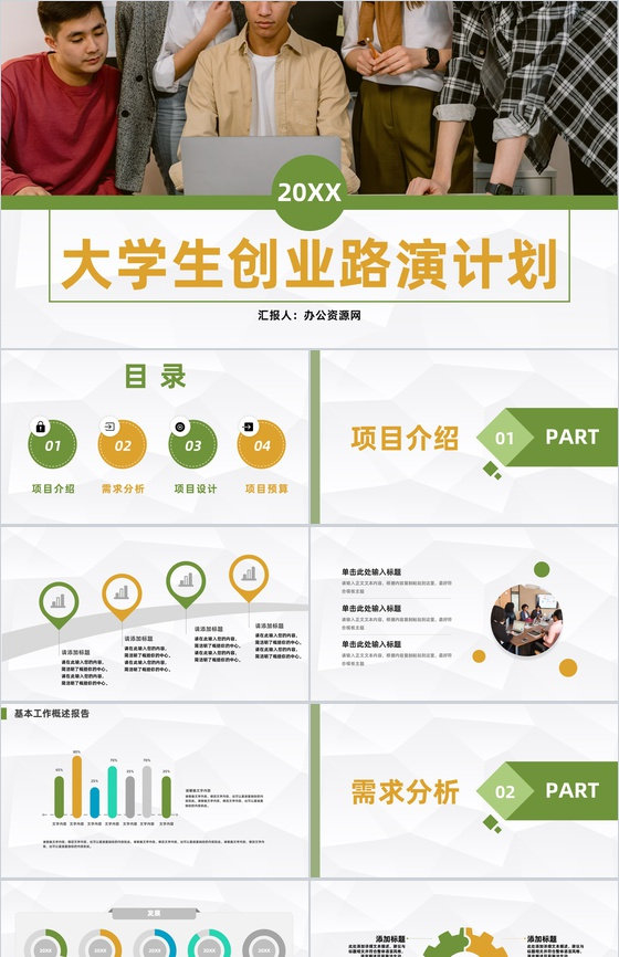 简约风格大学生创新创业路演计划大学生职业