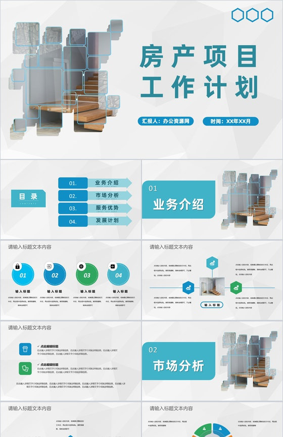 房产中介年度业务汇报公司房产项目工作计划