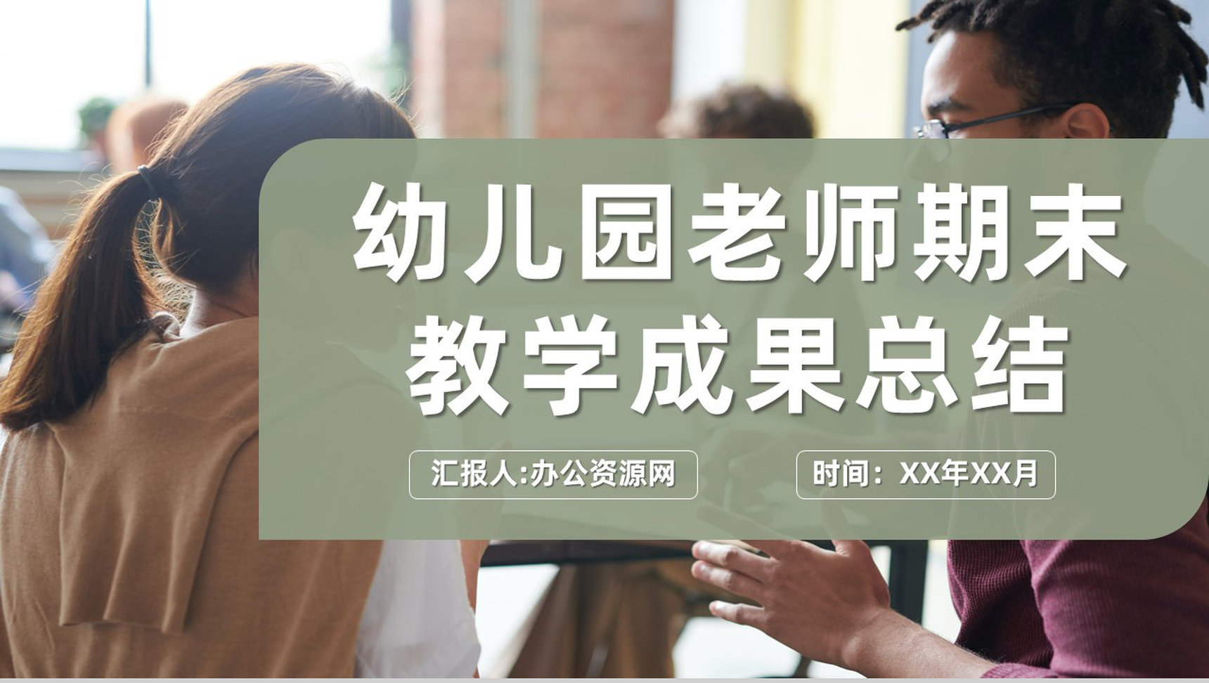 幼儿园学期期末老师教学成果总结工作经验分享PPT模板-1