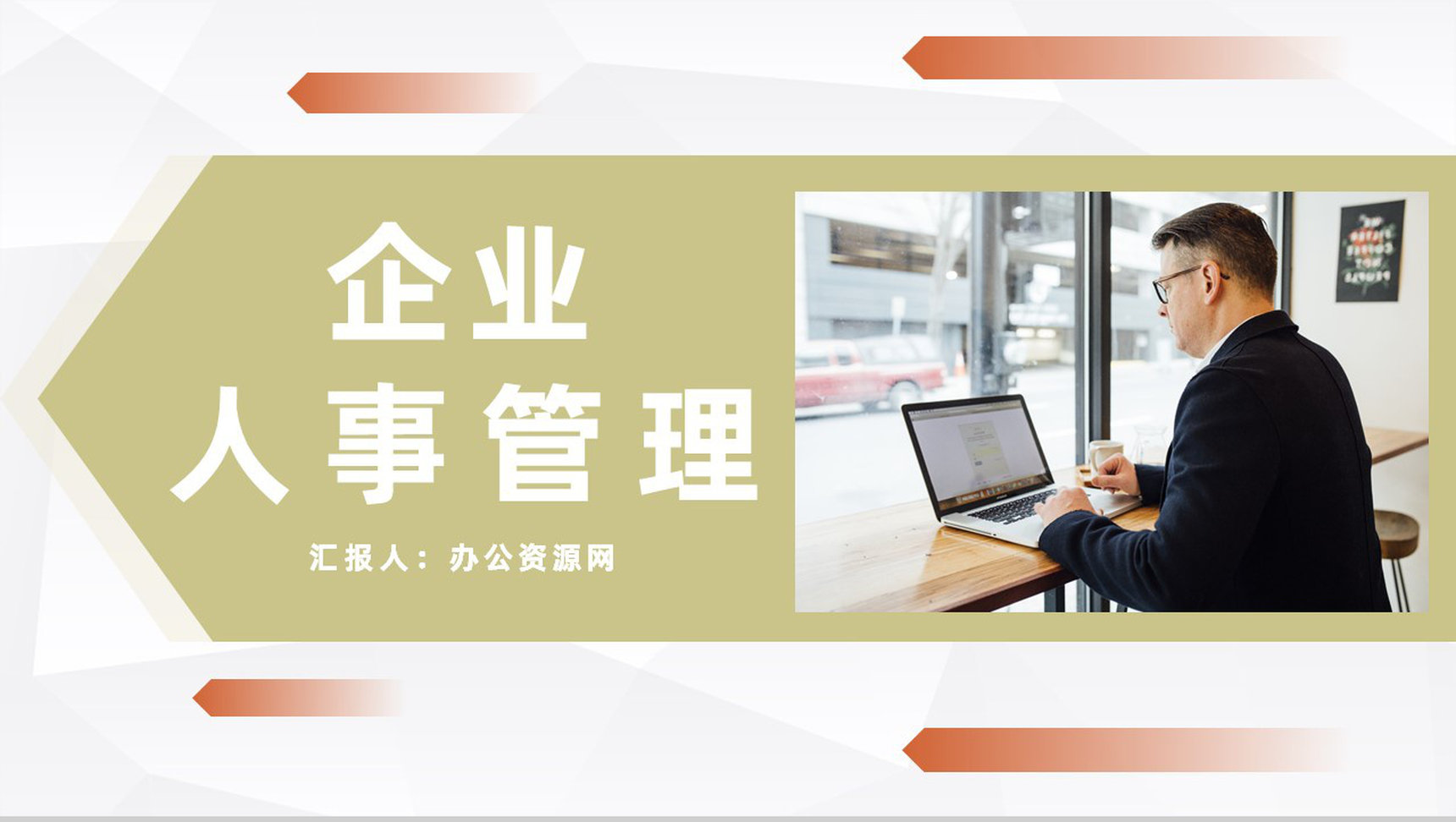 企业人事管理情况汇报公司各部门工作成果展示总结PPT模板-1