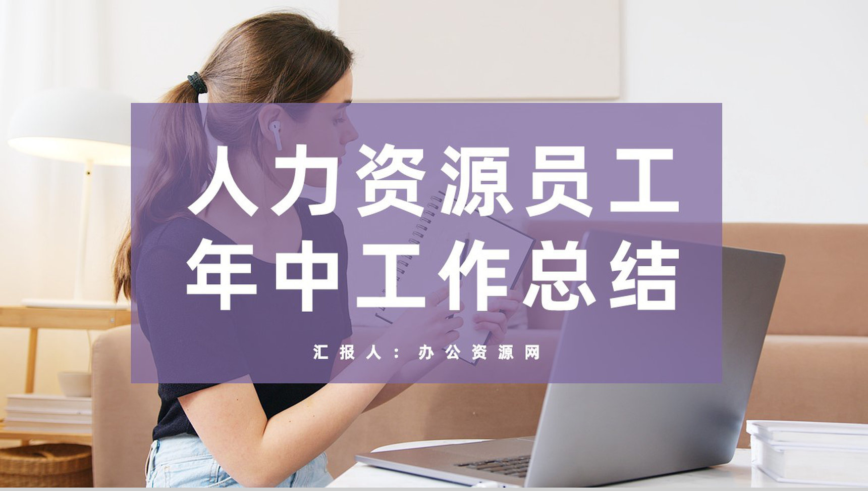人力资源部门员工个人年中工作总结工作成果汇报PPT模板-1