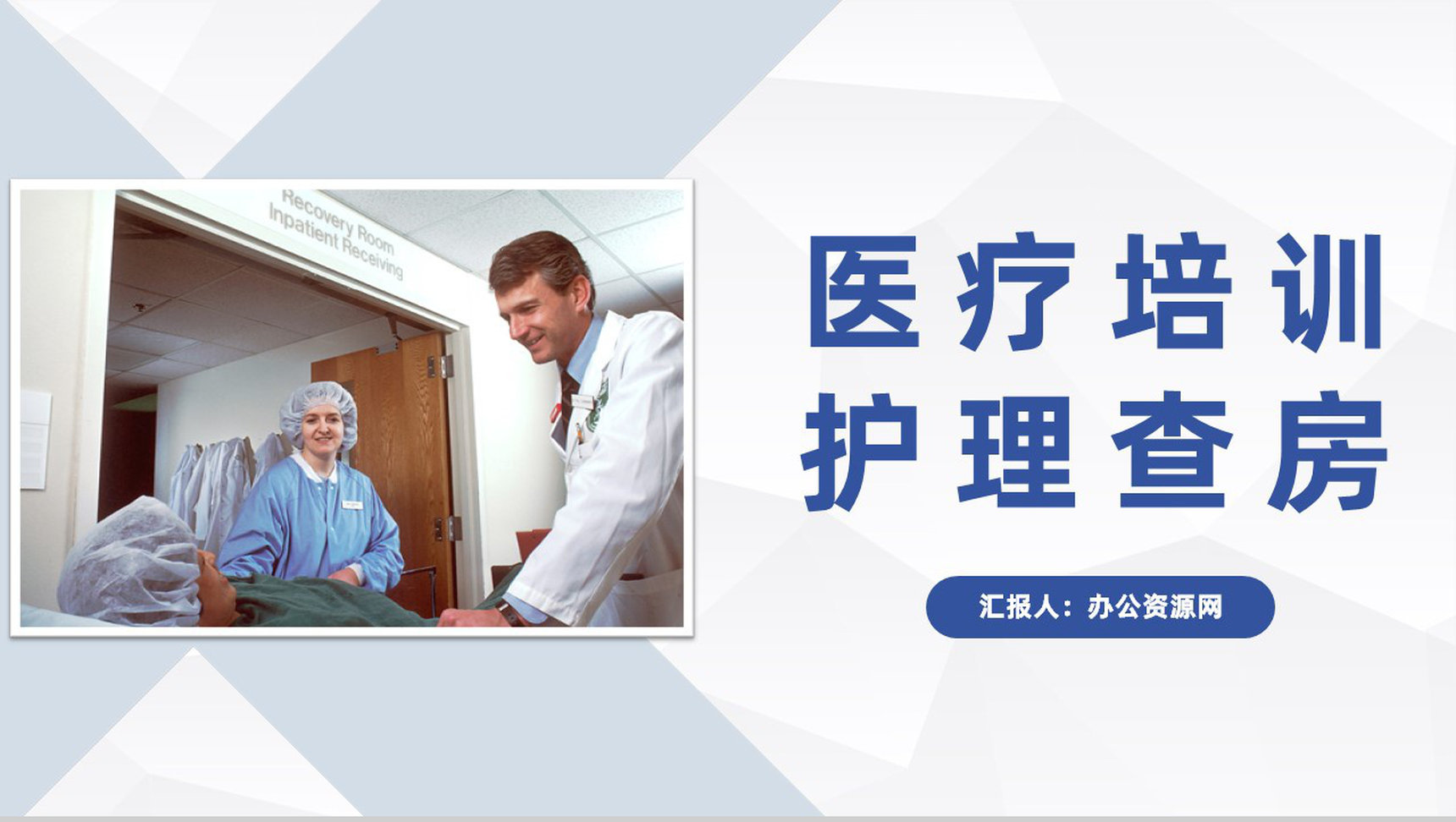 商务医院护士晨间护理查房程序流程介绍医务人员工作培训PPT模板-1