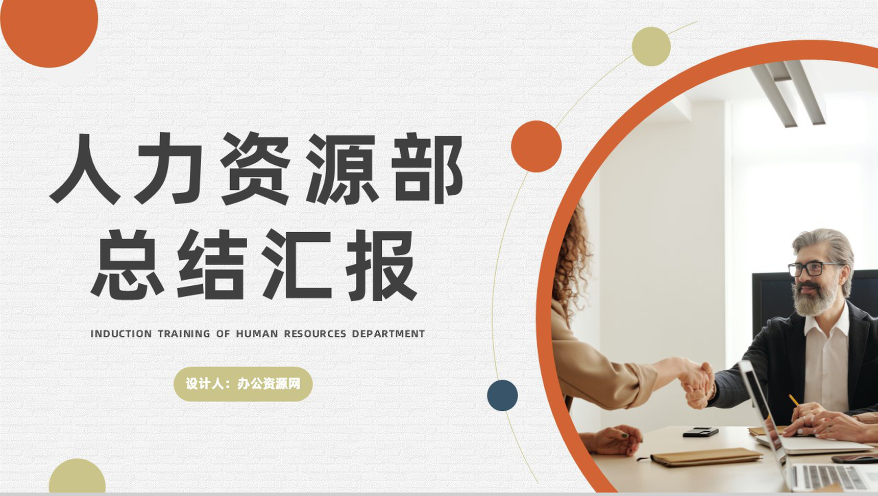 企业人力资源部月度工作总结报告及计划公司员工述职报告PPT模板-1