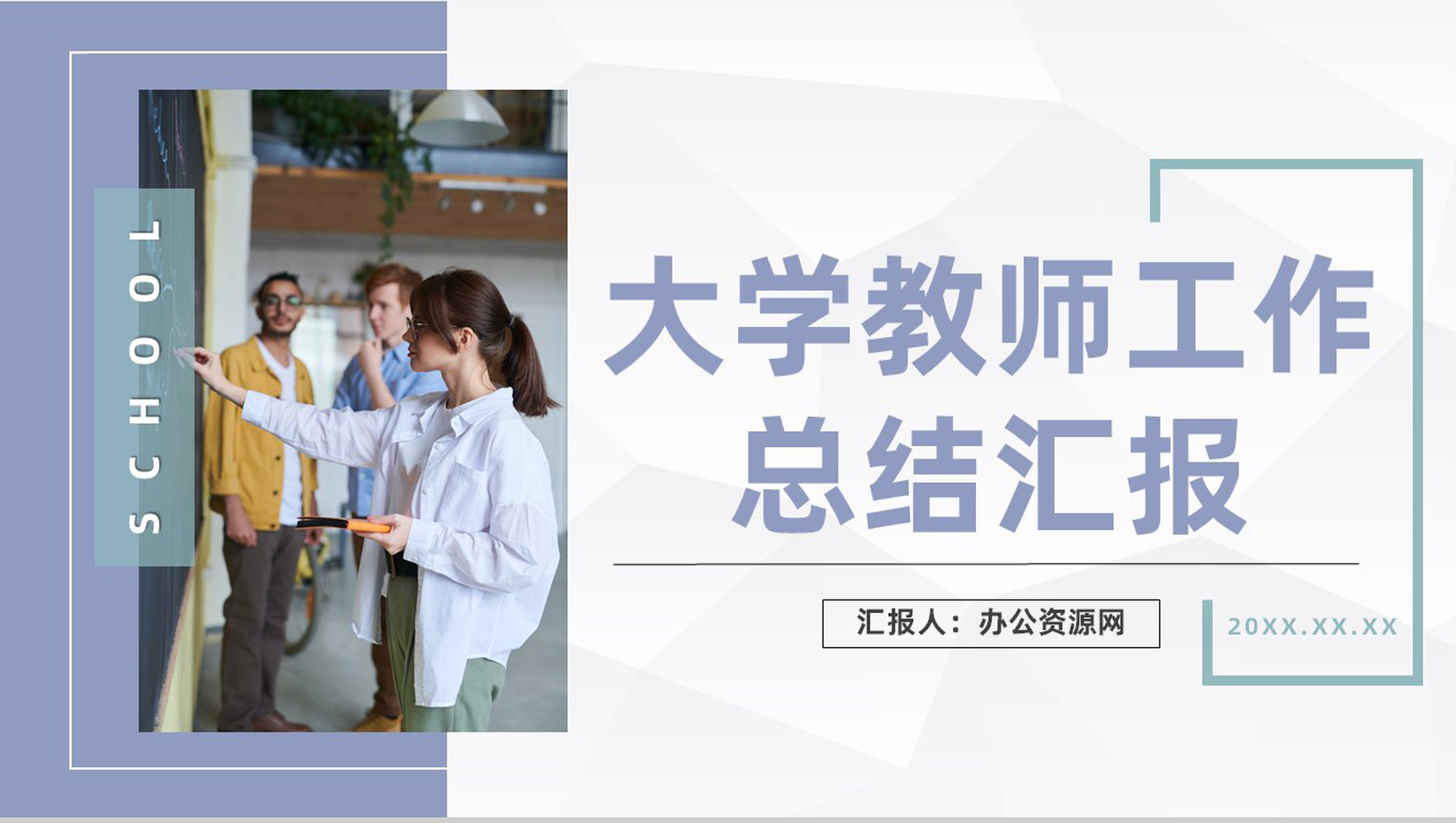 清新风格大学教师教育说课学校教学工作成果总结汇报PPT模板-1