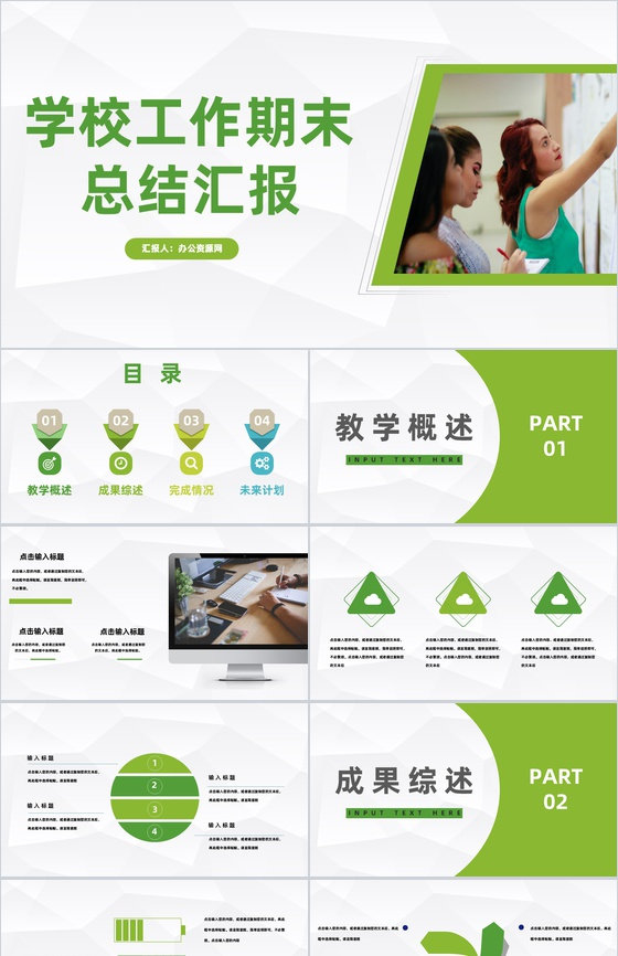 学校教育工作期末总结汇报教师教学说课经验