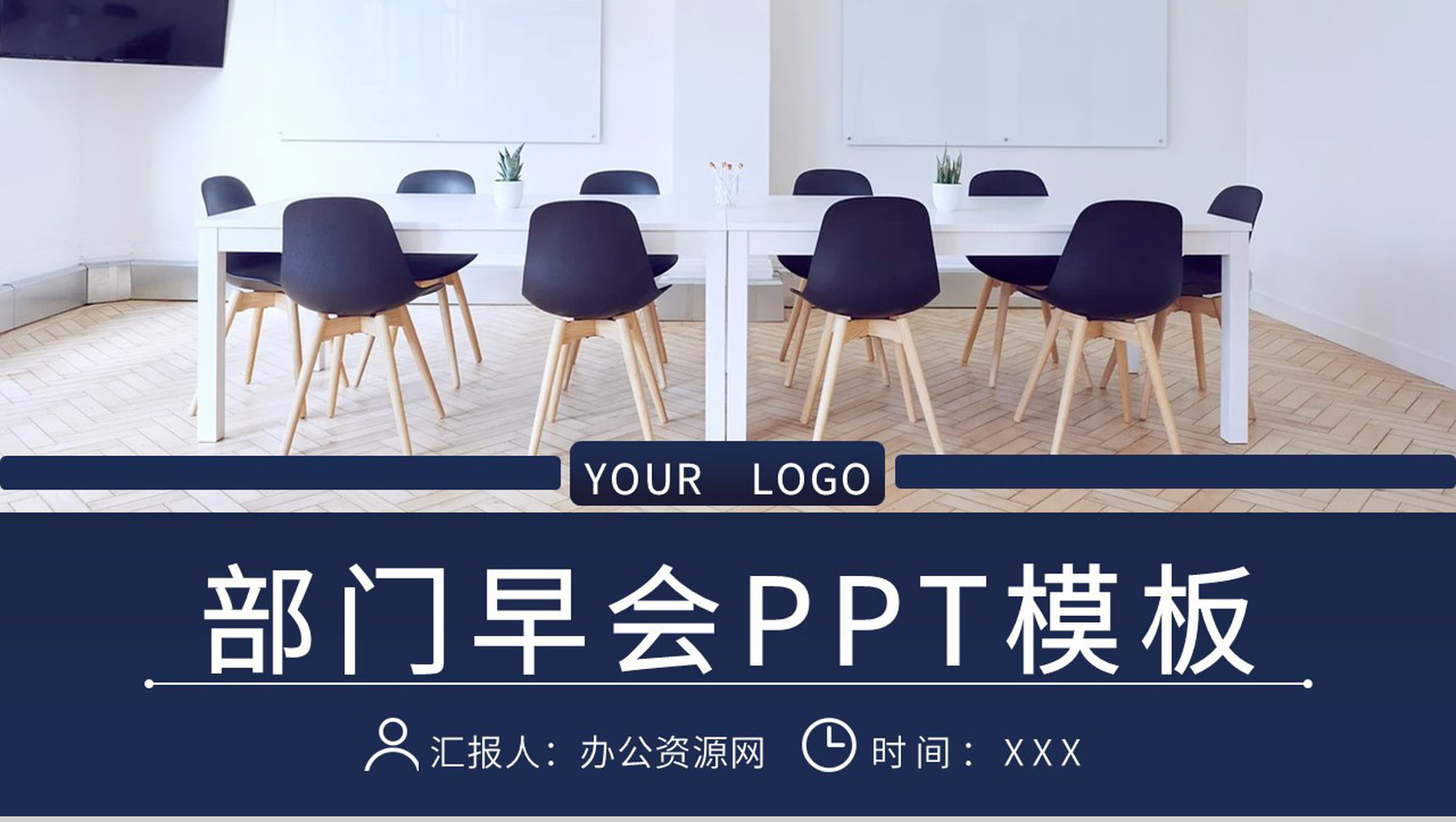 企业管理建设宣讲会议部门早会内容记录汇报PPT模板-1