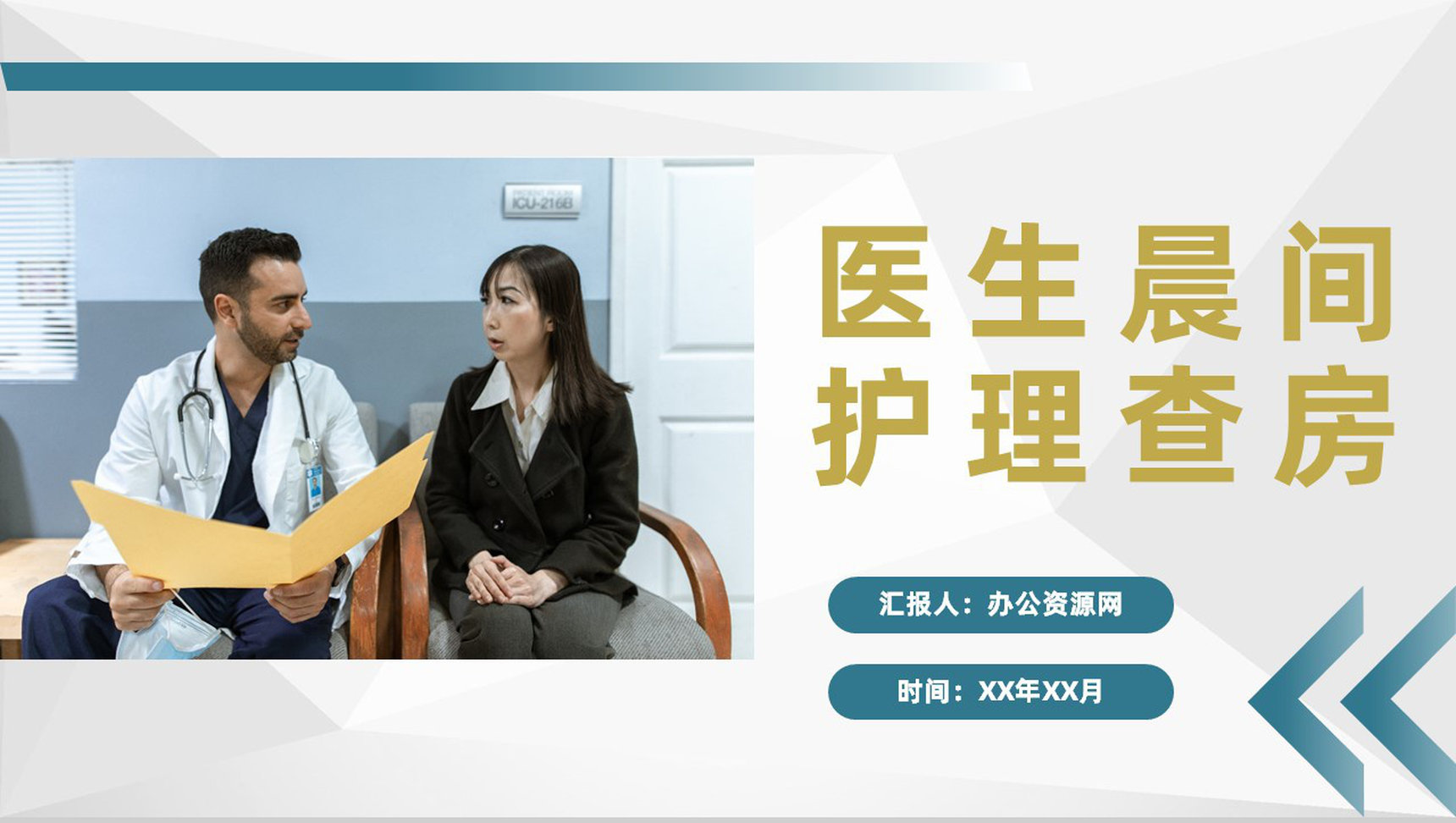 医生晨间护理查房工作汇报患者情况检查报告PPT模板-1