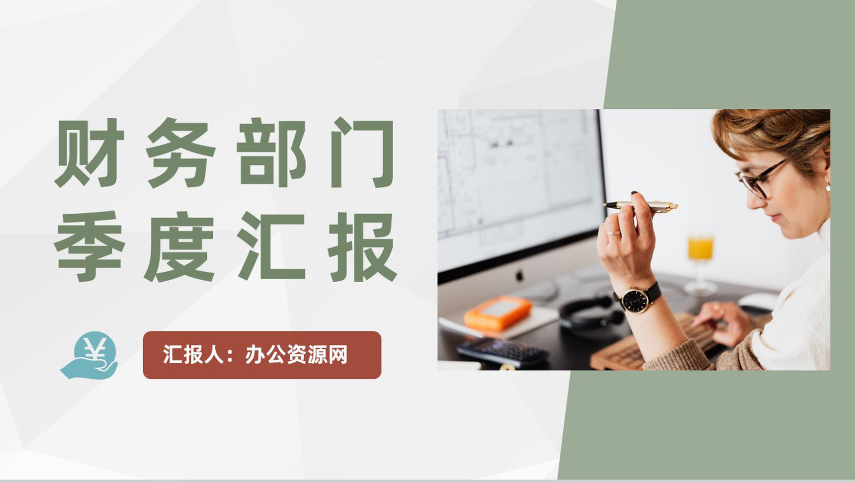 财务部门季度工作述职汇报公司财务工作发展规划PPT模板-1