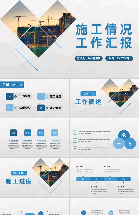 单位工程建设项目工人施工情况工作汇报演讲