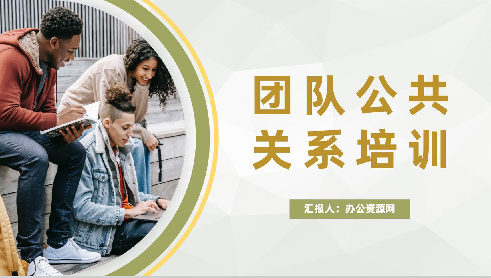 创业团队公共关系管理培训市场服务分析汇报PPT模板-1