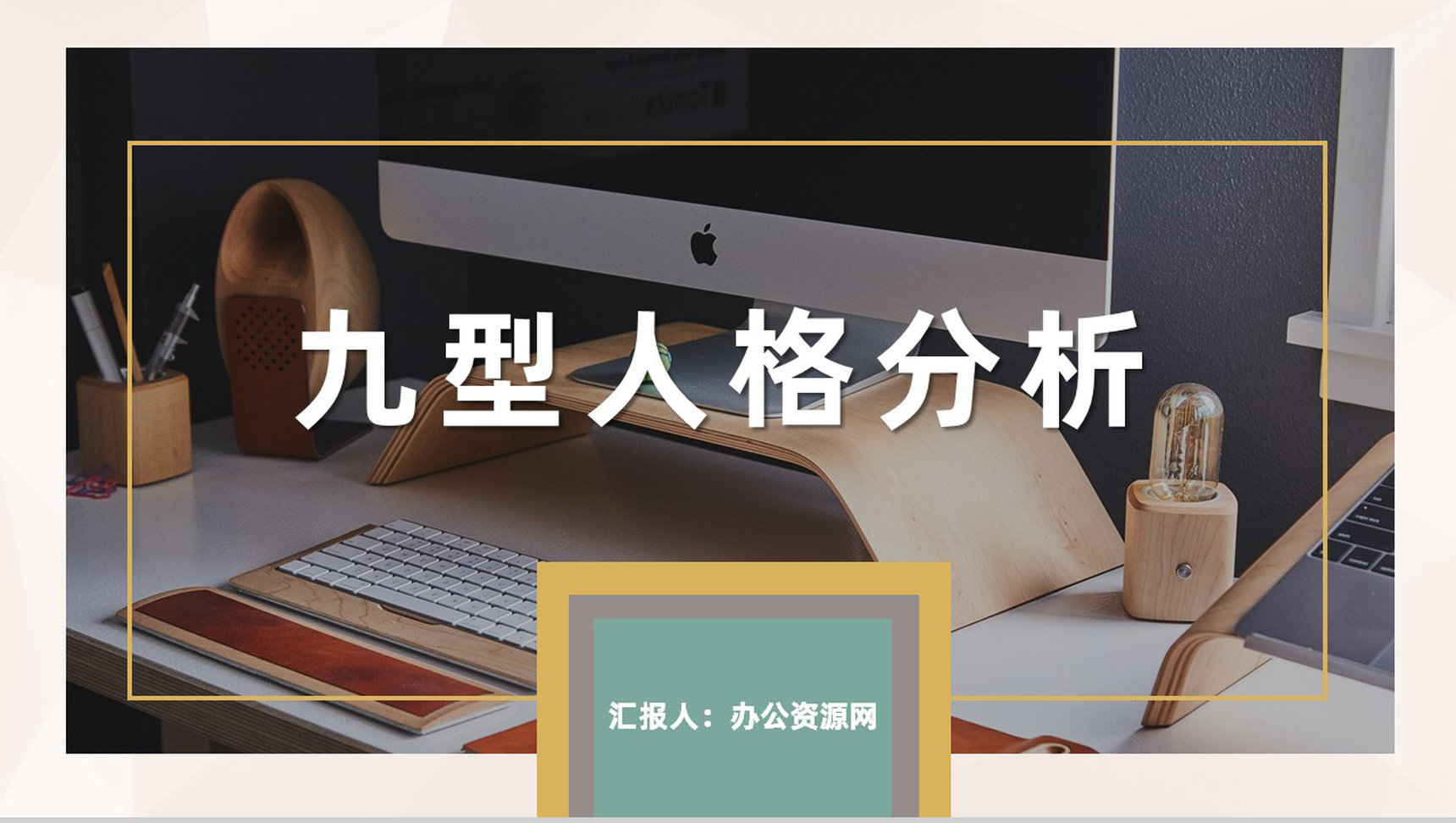 公司员工性格色彩分析九型人格分析培训总结PPT模板-1