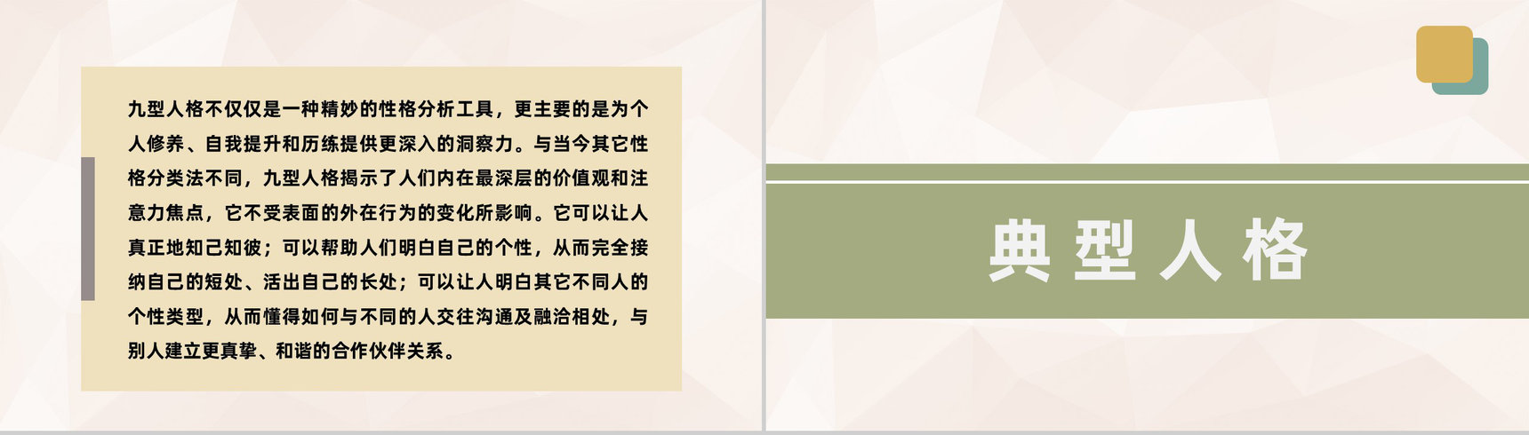 公司员工性格色彩分析九型人格分析培训总结PPT模板-7