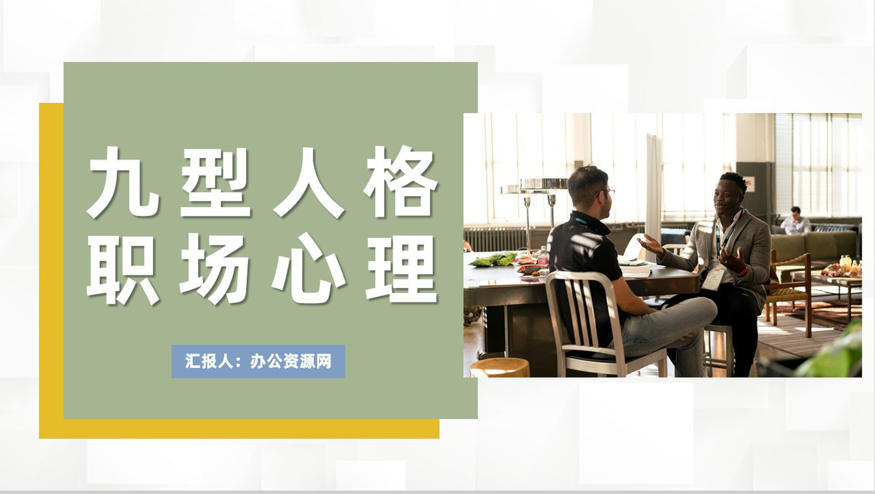 面试人员九型人格职场心理分析个人性格色彩分析总结PPT模板-1