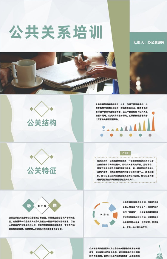 媒体行业公关活动汇报员工公共关系培训演讲