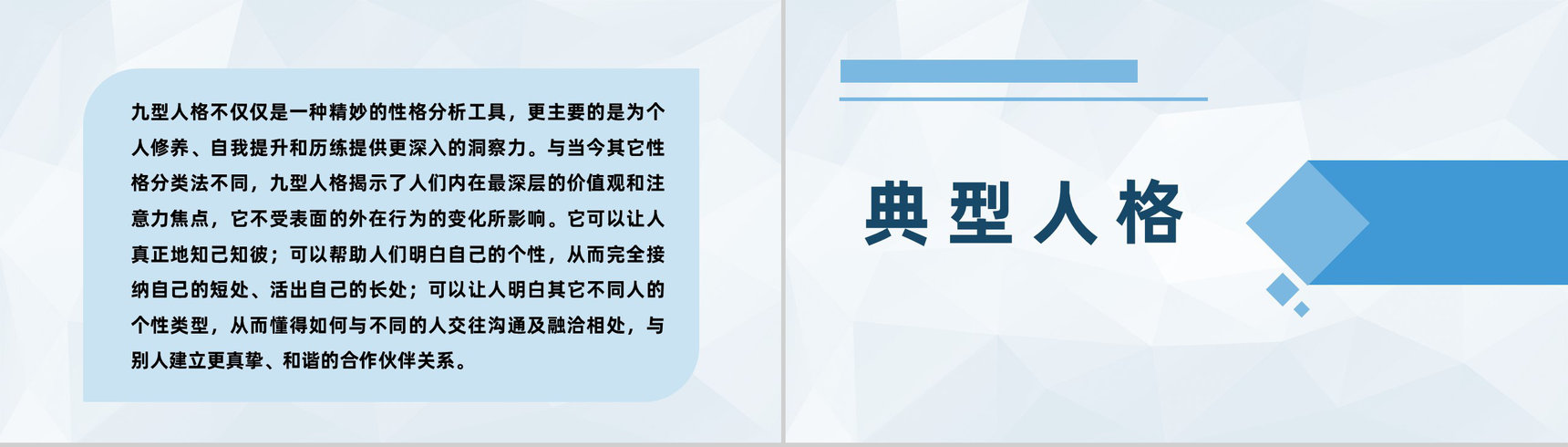 企业职员性格色彩分析九型人格性格特点总结PPT模板-3