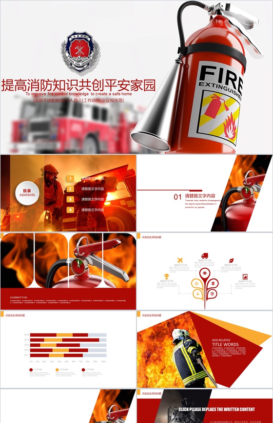 关于提高消防知识共创平安家园PPT模板
