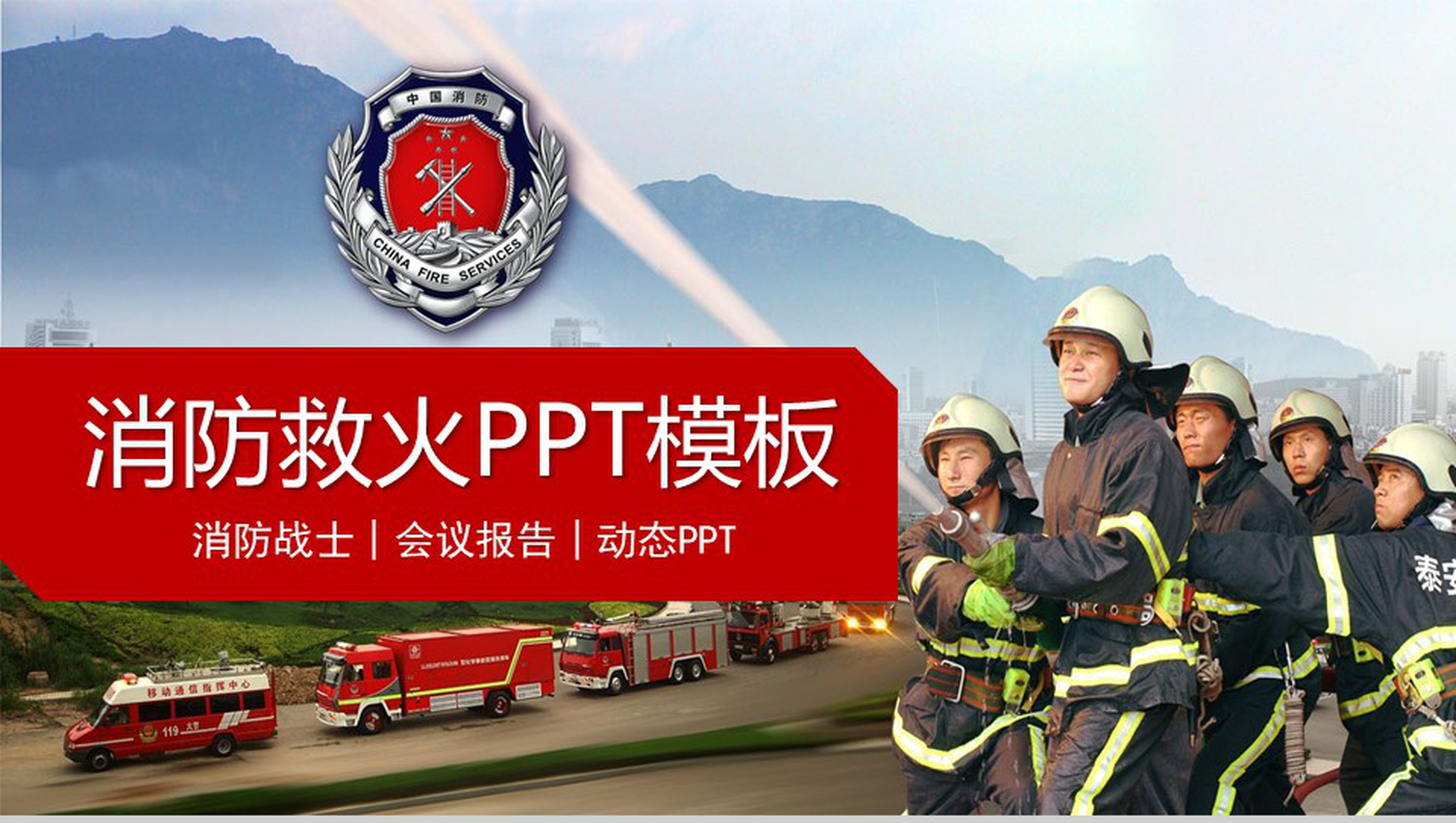 消防救火会议报告消防战士PPT模板-1