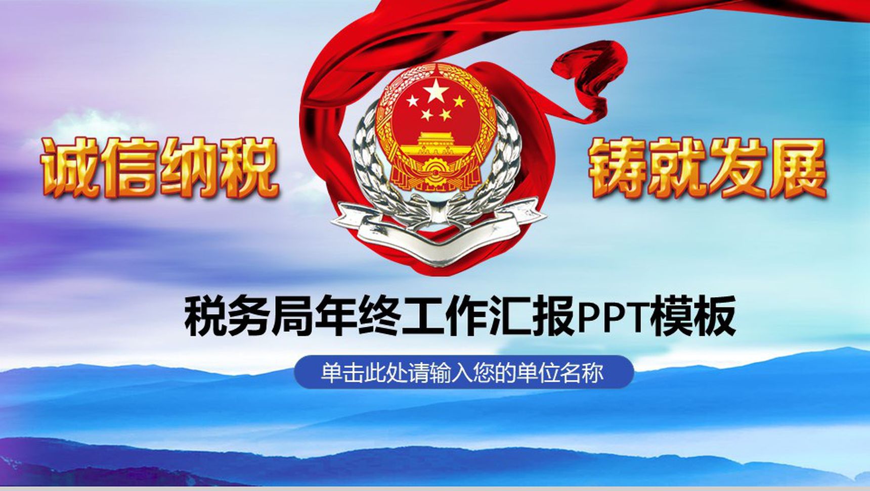 诚信纳税税务年终工作汇报PPT模板-1