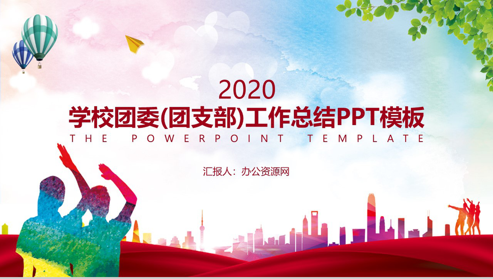 学校团委(团支部)工作总结PPT模板-1