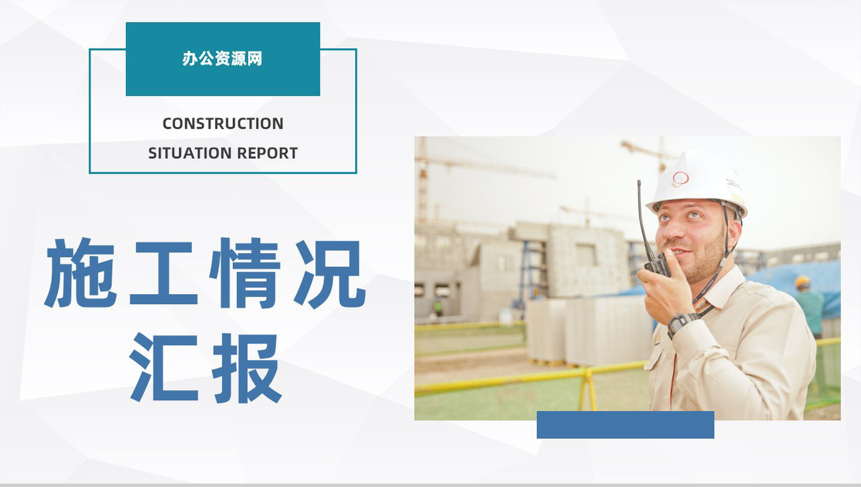 工程建筑施工情况总结汇报工地安全生产施工培训课件PPT模板-1