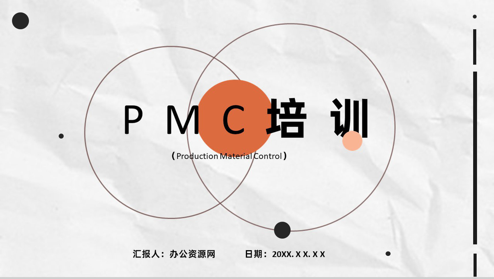 部门员工PMC培训生产计划与生产进度的控制工艺课程PPT模板-1