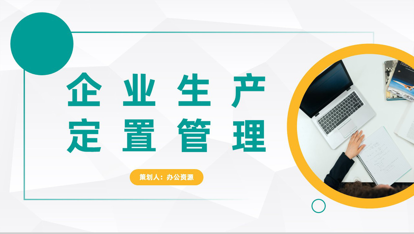 企业车间生产现场可视化管理定置管理方案计划PPT模板-1
