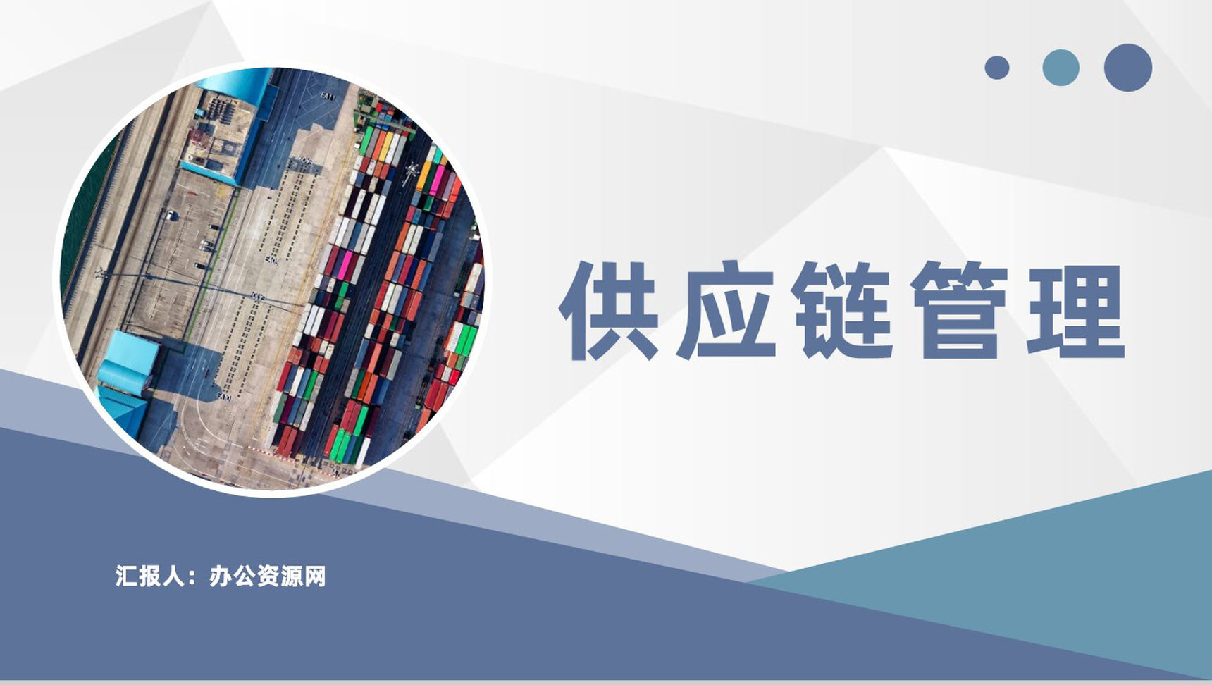 供应链管理流程培训企业集团物流运输管理工作总结PPT模板-1