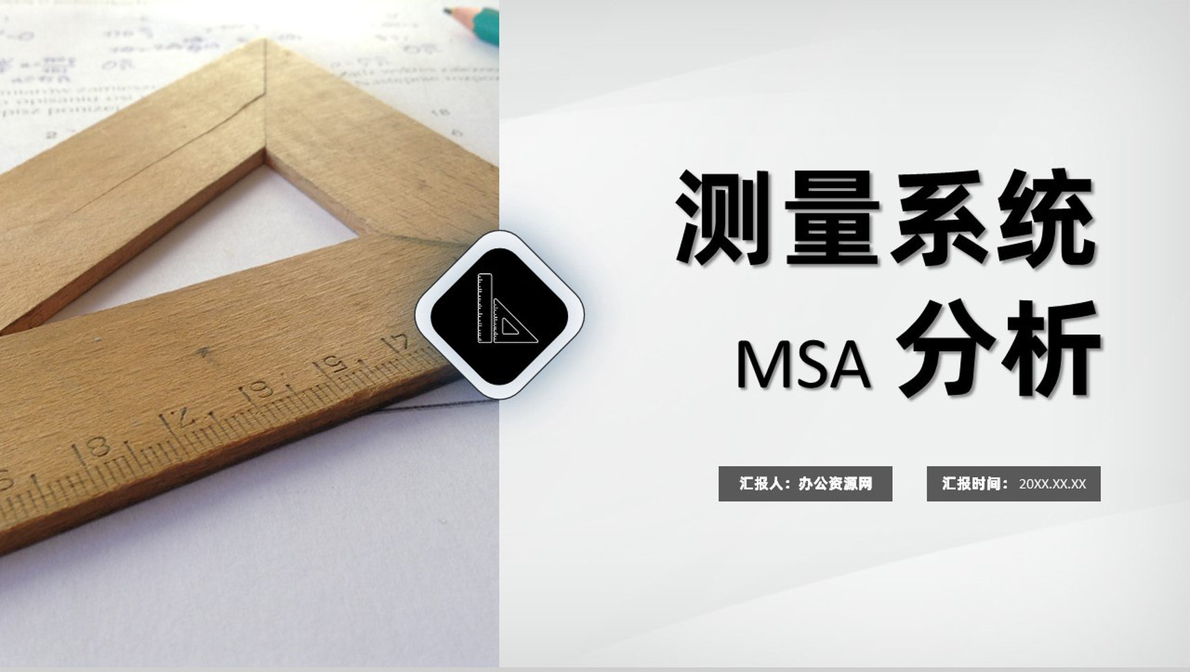 企业计数型MSA测量系统分析工作总结PPT模板-1