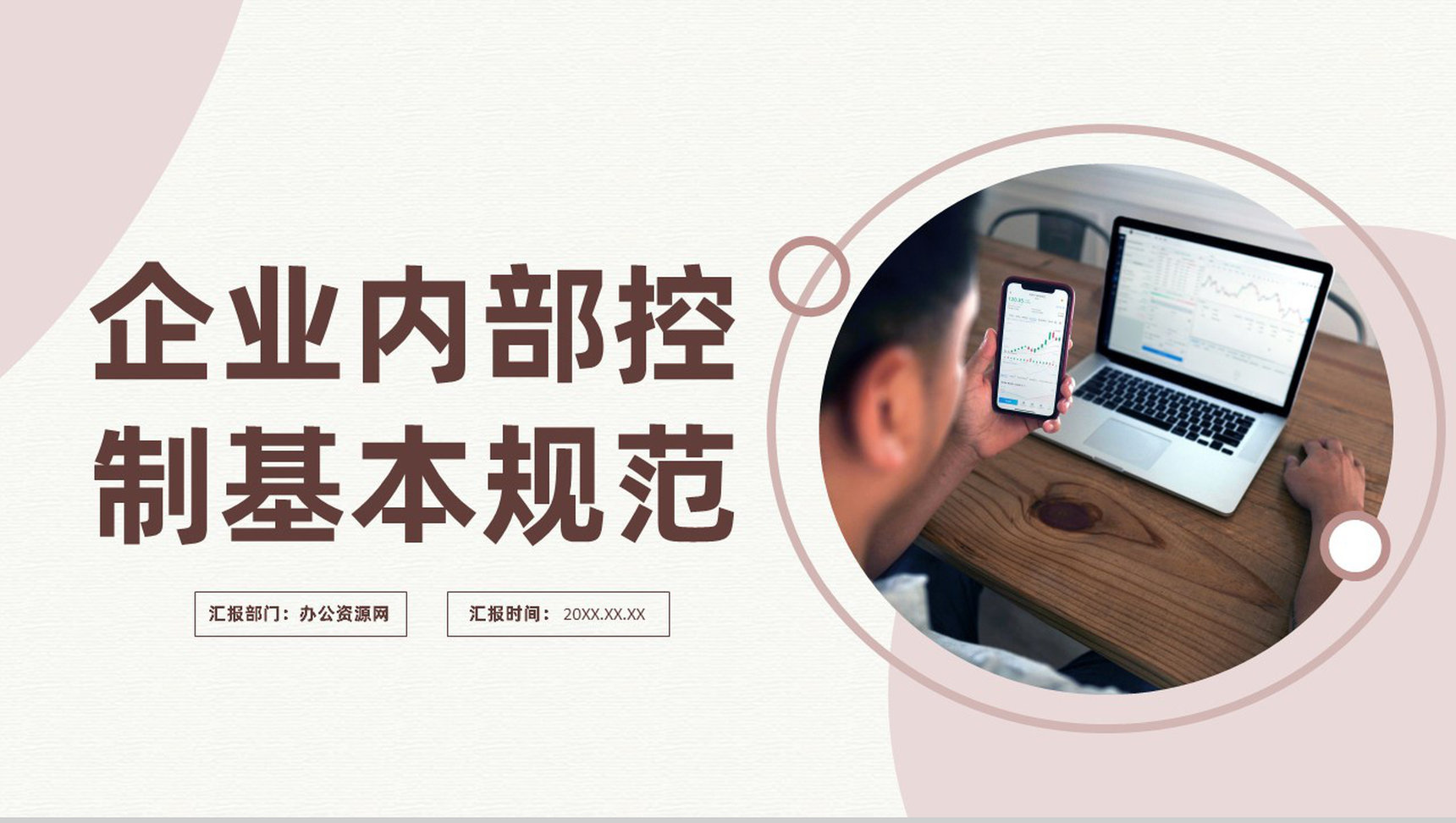 企业财务管理内务审计控制基本管理规范PPT模板-1